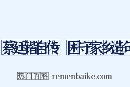 蔡廷锴自传·困守家乡造句是什么意思的图片